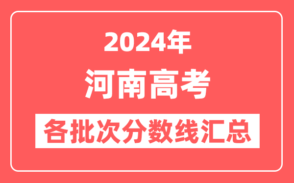 2024年河南高考各批次分数线汇总（含一本,二本,专科分数线）