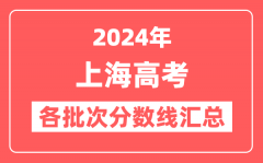 2024年上海高考各批次分数线汇总（含本科,特殊类型控制分数线）