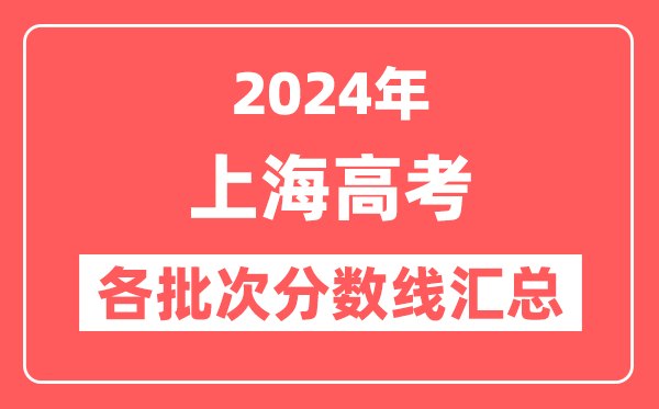 2024年上海高考各批次分数线汇总（含本科,特殊类型控制分数线）