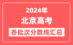 2024年北京高考各批次分数线汇总（含本科,专科,特殊类型控制线）