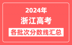 2024年浙江高考各批次分数线汇总（含一段线,艺术类,体育类,单招分数线）