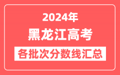 2024年黑龙江高考各批次分数线汇总（含本科,专科,特殊类型分数线）