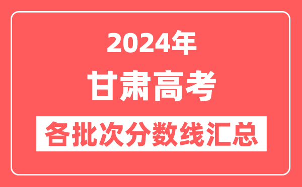 2024年甘肃高考各批次分数线汇总（含本科,专科,特殊类型分数线）