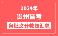 2024年贵州高考各批次分数线汇总（含本科,专科,特殊类型分数线）