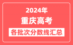 2024年重庆高考各批次分数线汇总（含本科,专科,特殊类型分数线）