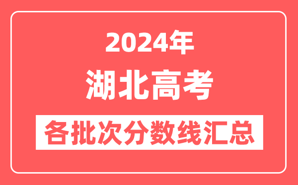 2024年湖北高考各批次分数线汇总（含本科,专科,特殊类型分数线）