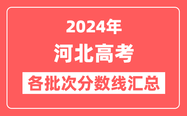 2024年河北高考各批次分数线汇总（含本科,专科,特殊类型分数线）