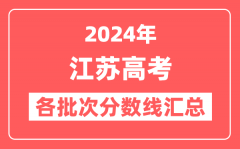 2024年江苏高考各批次分数线汇总（含本科,专科,特殊类型分数线）