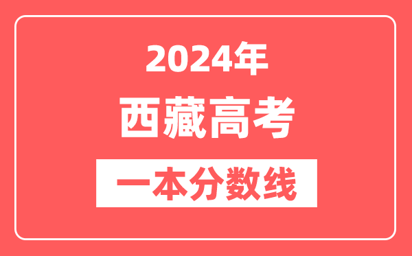 2024年西藏高考一本分数线（文科+理科）