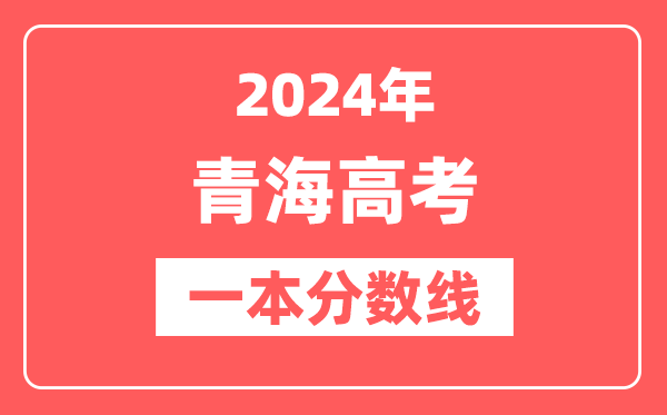 2024年青海高考一本分数线（文科+理科）