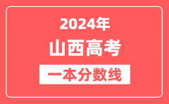 2024年山西高考一本分数线（文科+理科）