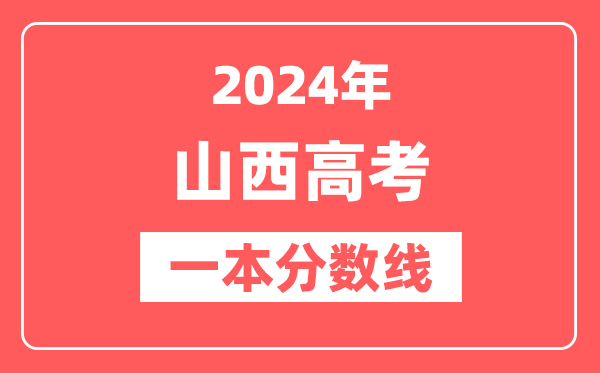 2024年山西高考一本分数线（文科+理科）