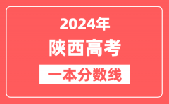 2024年陕西高考一本分数线（文科+理科）