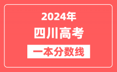 2024年四川高考一本分数线（文科+理科）