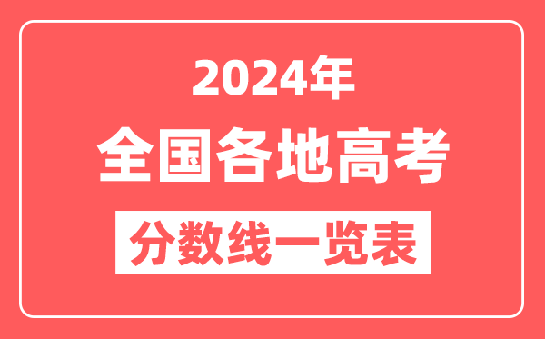 2024年全国各地高考分数线一览表（含一本,二本,专科分数线