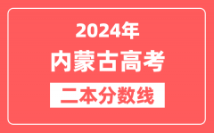 2024年内蒙古高考二本分数线（文科+理科）