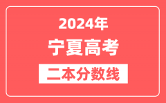 2024年宁夏高考二本分数线（文科+理科）