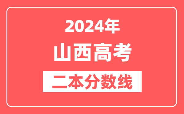 2024年山西高考二本分数线（文科+理科）