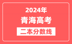 2024年青海高考二本分数线（文科+理科）