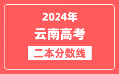 2024年云南高考二本分数线（文科+理科）