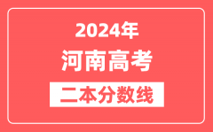 2024年河南高考二本分数线（文科+理科）