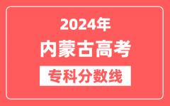 2024年内蒙古高考专科分数线（文科+理科）