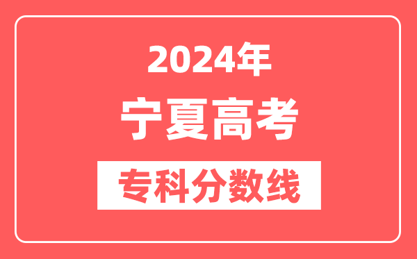 2024年宁夏高考专科分数线（文科+理科）