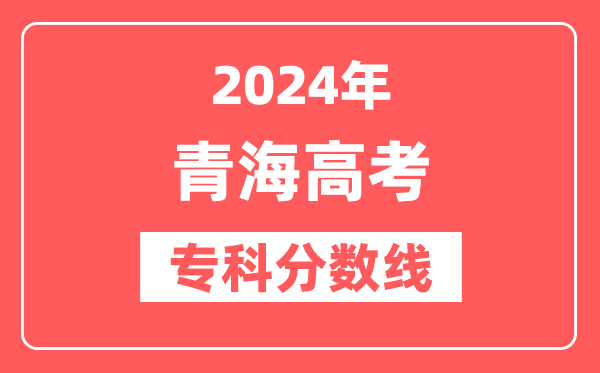 2024年青海高考专科分数线（文科+理科）