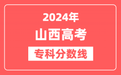 2024年山西高考专科分数线（文科+理科）