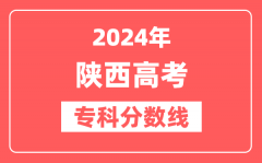 2024年陕西高考专科分数线（文科+理科）