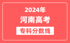 2024年河南高考专科分数线（文科+理科）