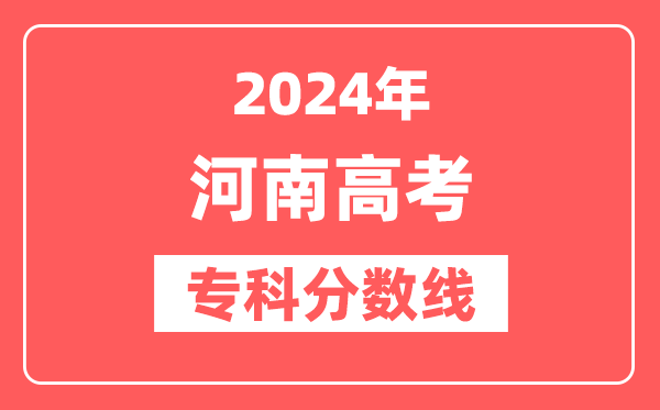 2024年河南高考专科分数线（文科+理科）