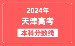 2024年天津高考本科分数线（2025参考）