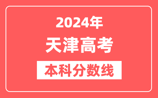 2024年天津高考本科分数线（2025参考）