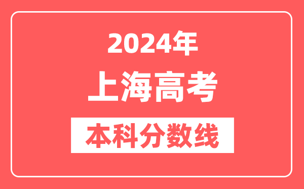 2024年上海高考本科分数线（2025参考）