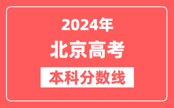 2024年北京高考本科分数线（2025参考）