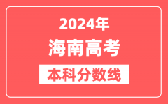 2024年海南高考本科分数线（2025参考）