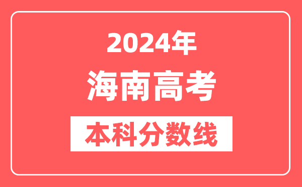 2024年海南高考本科分数线（2025参考）