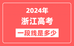 2024年浙江高考一段线是多少（2025参考）