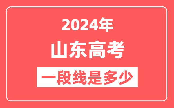 2024年山东高考一段线是多少（2025参考）