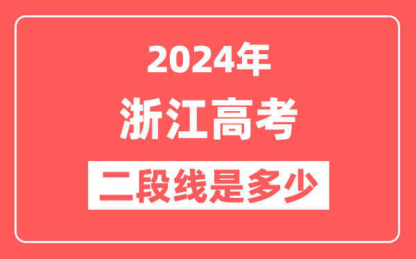 2024年浙江高考二段线是多少（2025参考）