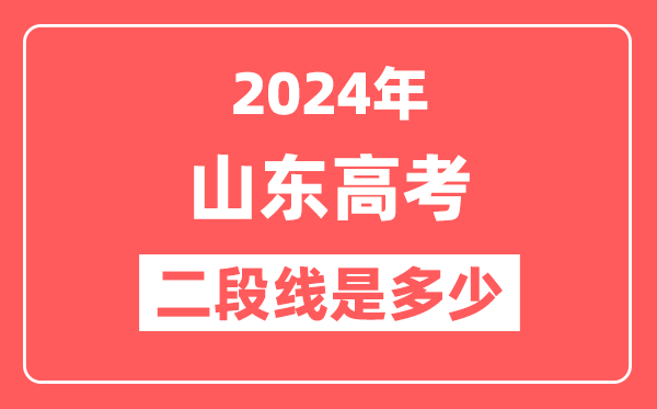 2024年山东高考二段线是多少（2025参考）