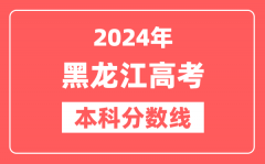 2024年黑龙江高考本科分数线（物理+历史）