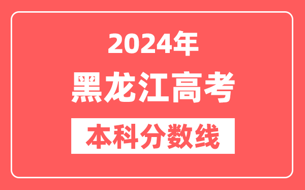 2024年黑龙江高考本科分数线（物理+历史）