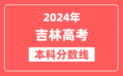 2024年吉林高考本科分数线（物理+历史）