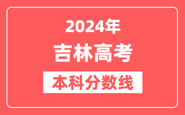 2024年吉林高考本科分数线（物理+历史）