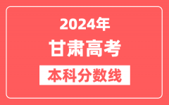 2024年甘肃高考本科分数线（物理+历史）