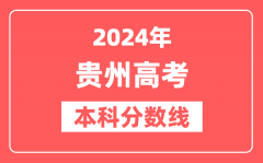 2024年贵州高考本科分数线（物理+历史）