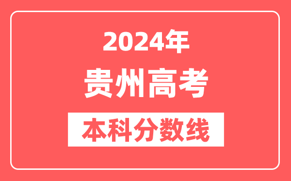 2024年贵州高考本科分数线（物理+历史）