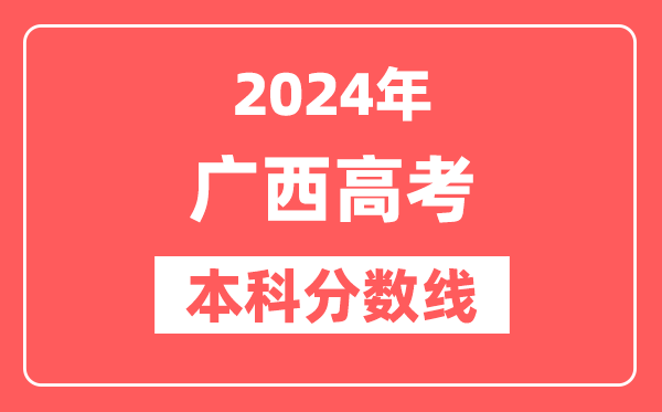 2024年广西高考本科分数线（物理+历史）